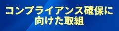 コンプライアンス確保に向けた取り組み