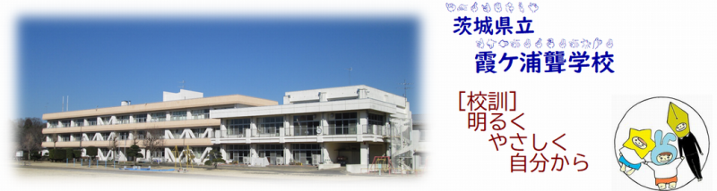 茨城県立霞ケ浦聾学校