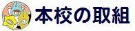 本校の取り組み