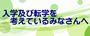 入学及び転学を考えているみなさんへ