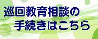 巡回教育相談の手続きはこちら