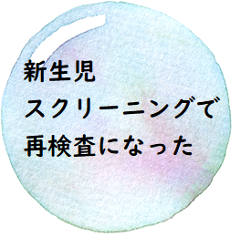 新生児スクリーニングで再検査になった