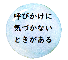 呼びかけに気づかないときがある