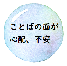 ことばの面が心配、不安