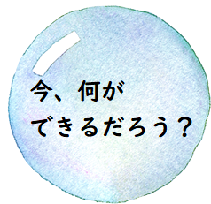 今、何ができるだろう？